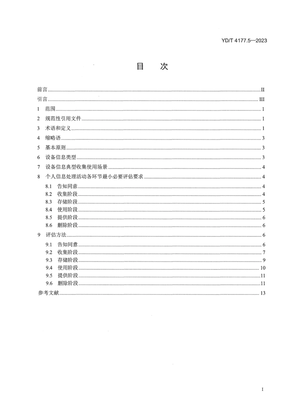 YD∕T 4177.5-2023 移动互联网应用程序 (APP )收集使用个人信息最小必要评估规范 第5部分：设备信息_第3页