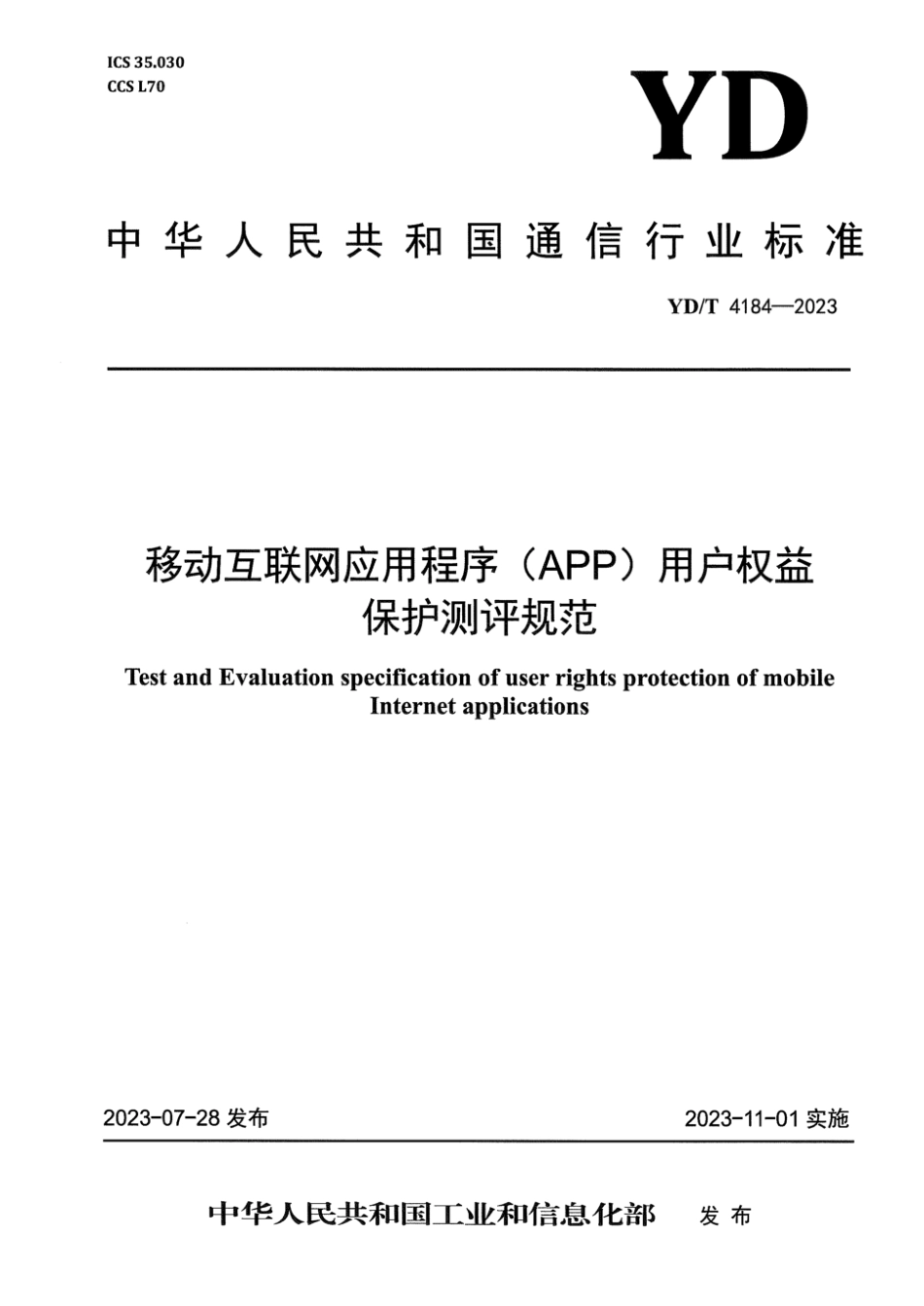 YD∕T 4184-2023 移动互联网应用程序 (APP)用户权益保护测评规范_第1页