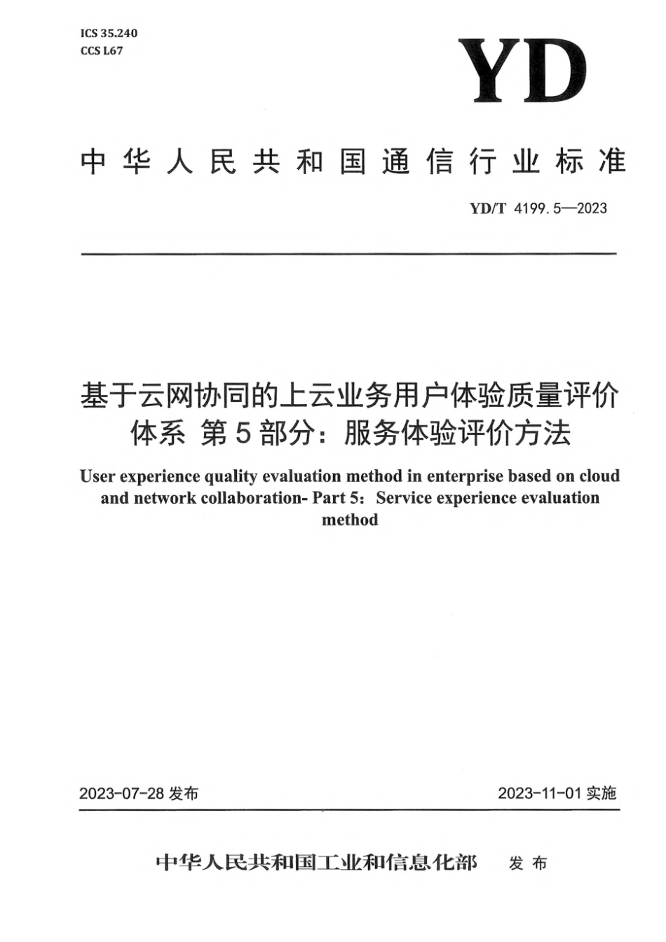 YD∕T 4199.5-2023 基于云网协同的上云业务用户体验质量评价体系 第5部分：服务体验评价方法_第1页