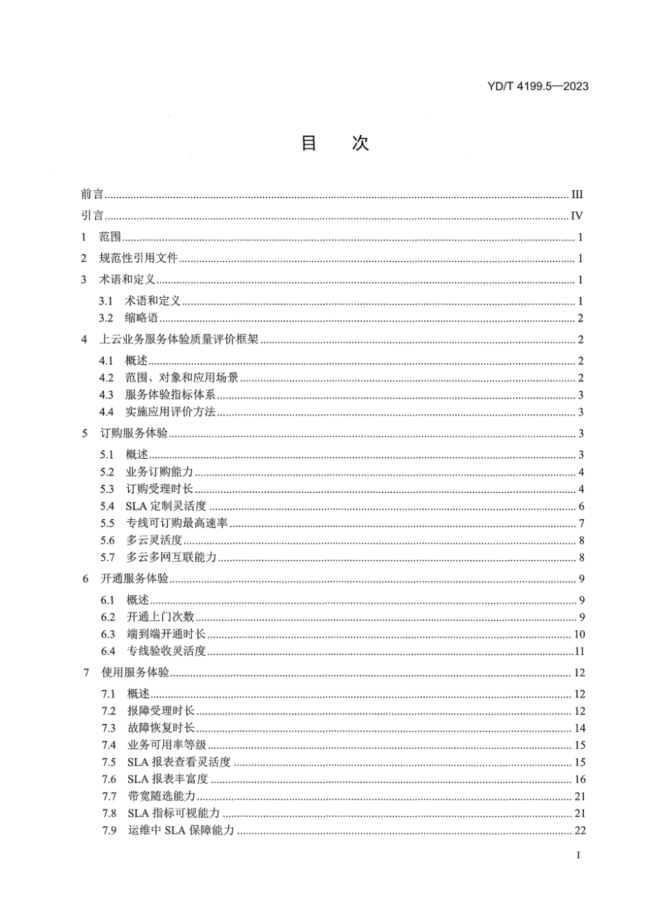 YD∕T 4199.5-2023 基于云网协同的上云业务用户体验质量评价体系 第5部分：服务体验评价方法_第3页