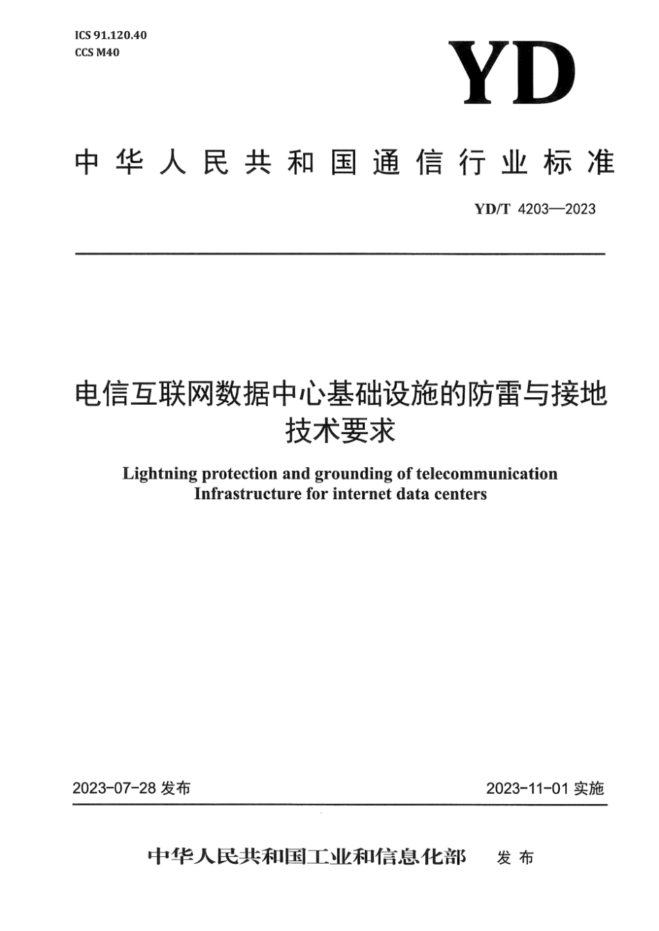 YD∕T 4203-2023 电信互联网数据中心基础设施的防雷与接地技术要求_第1页