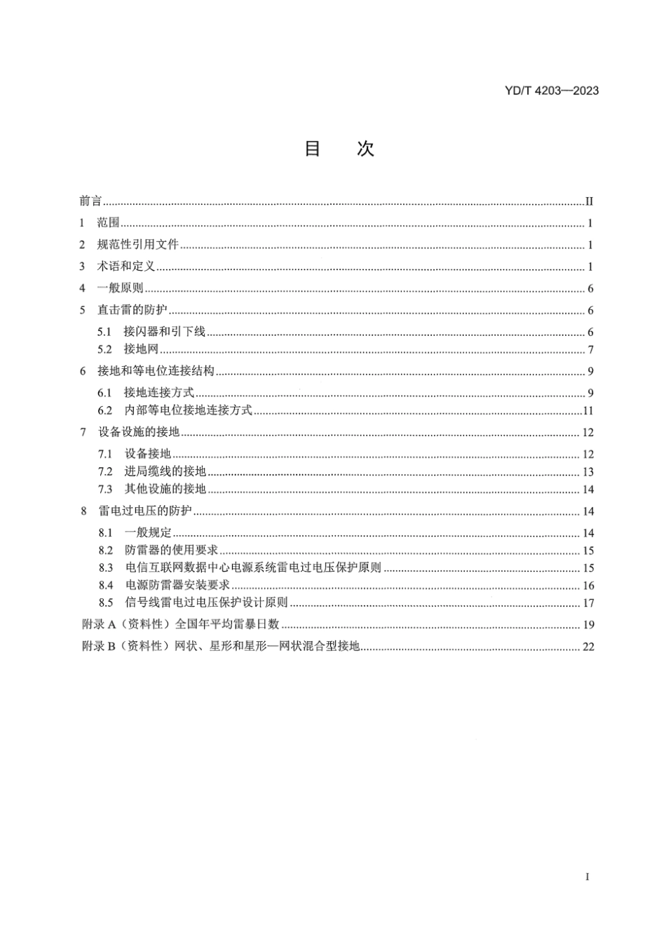 YD∕T 4203-2023 电信互联网数据中心基础设施的防雷与接地技术要求_第3页