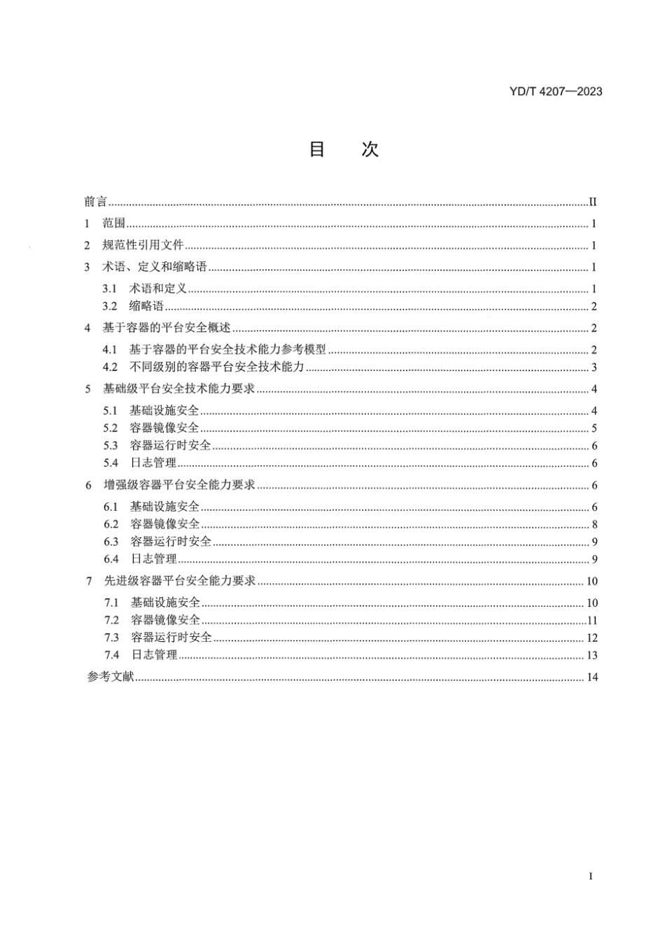 YD∕T 4207-2023 基于容器的平台安全能力要求_第3页