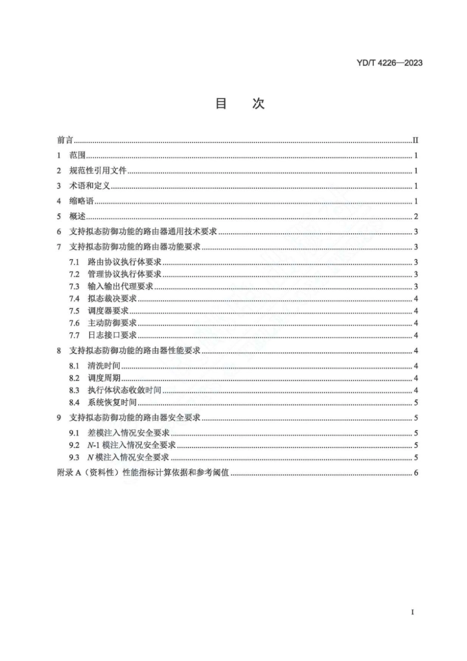 YD∕T 4226-2023 支持拟态防御功能的路由器技术要求_第2页