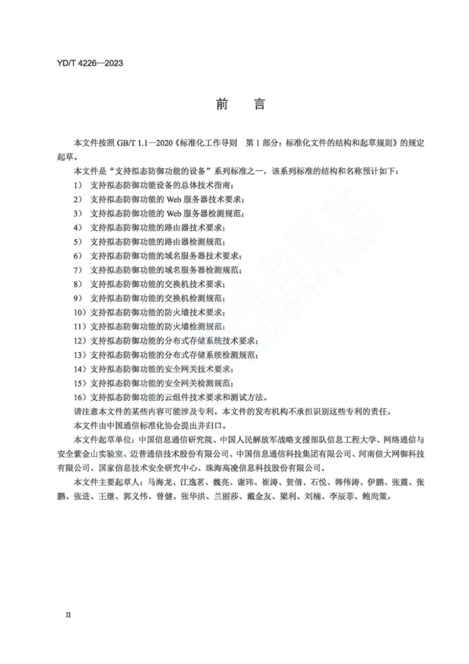 YD∕T 4226-2023 支持拟态防御功能的路由器技术要求_第3页