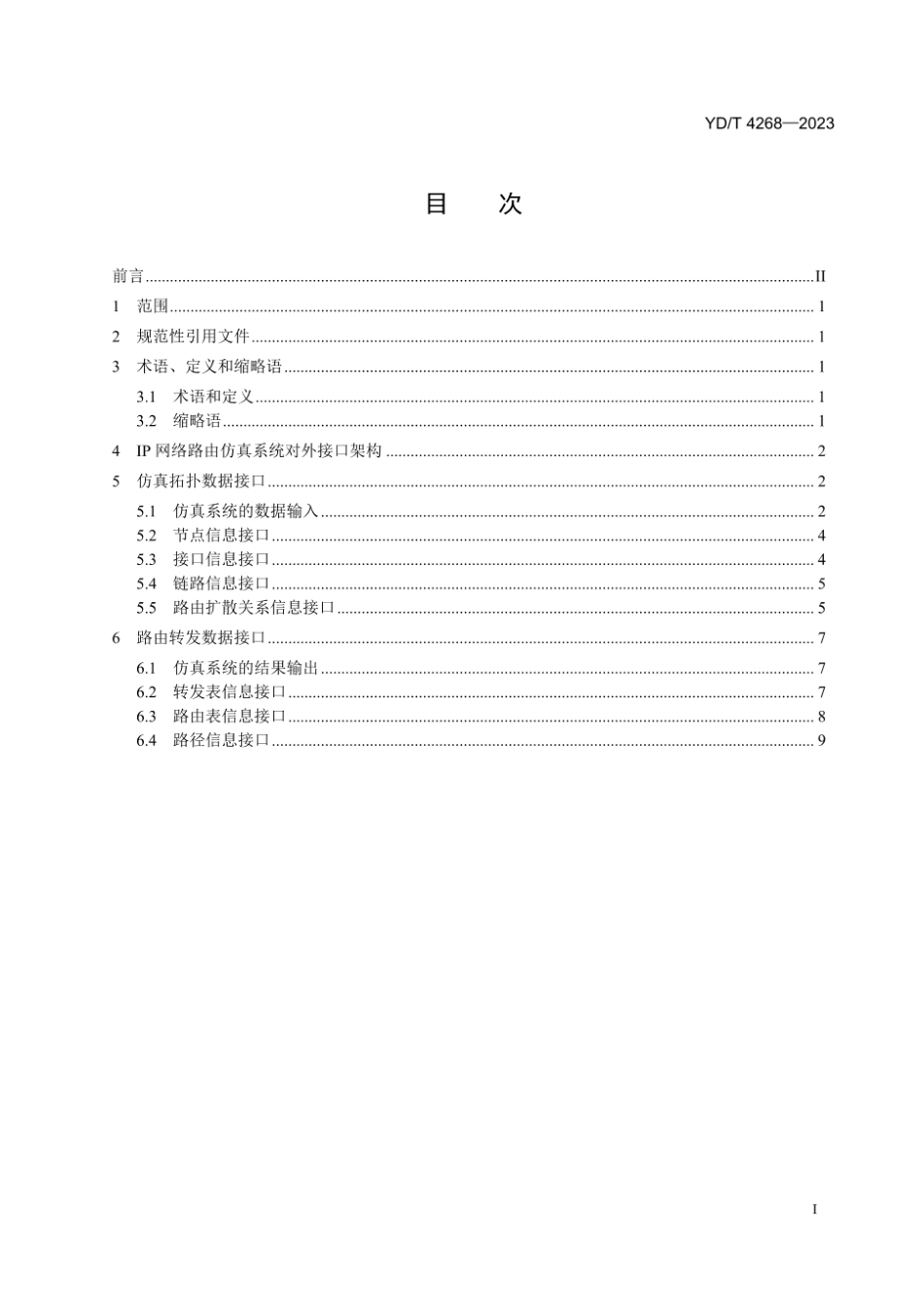 YD∕T 4268-2023 IP网络路由仿真系统的信息接口技术要求_第2页