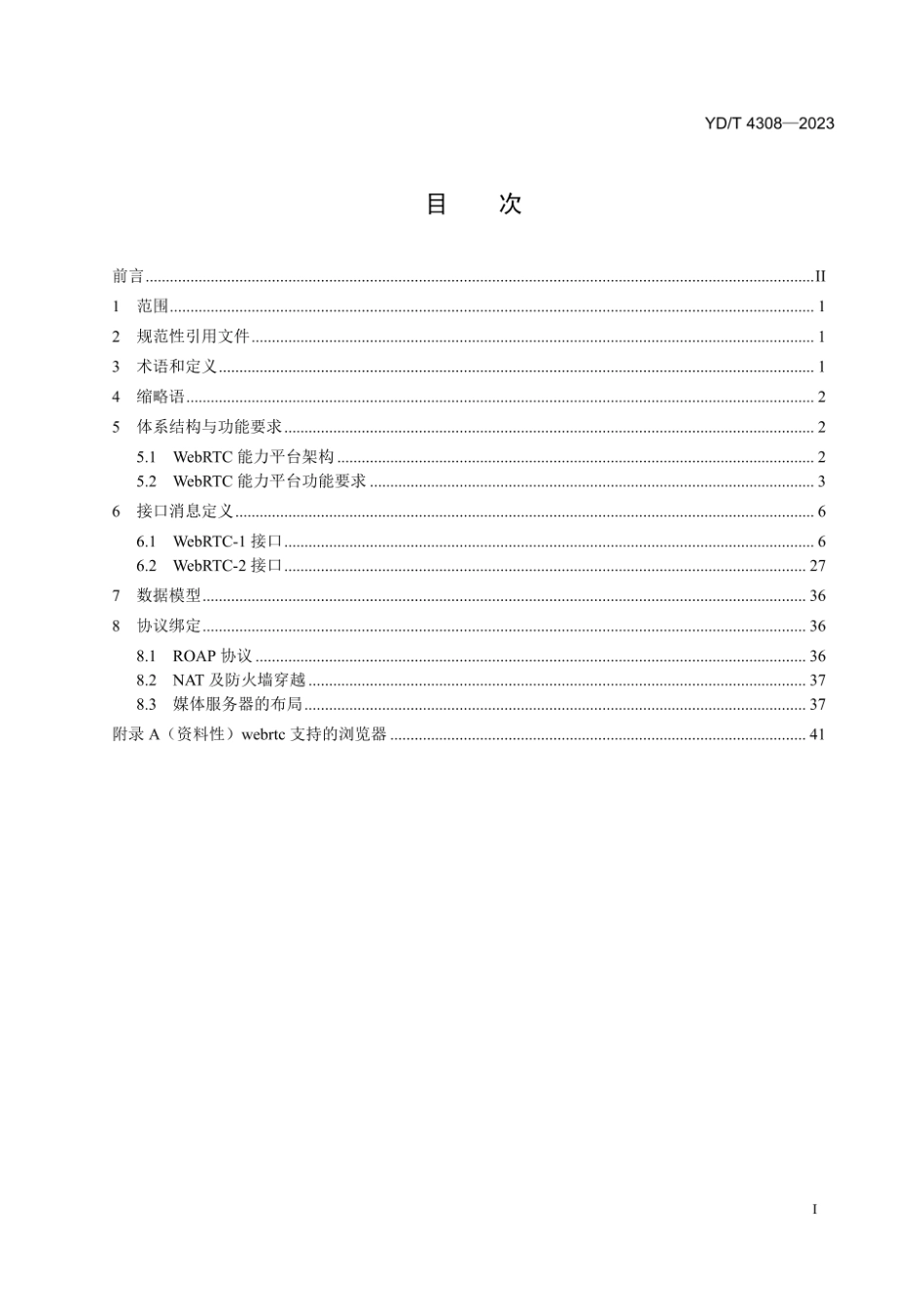 YD∕T 4308-2023 基于浏览器实时通信(WebRTC)的视频通信能力技术要求_第2页