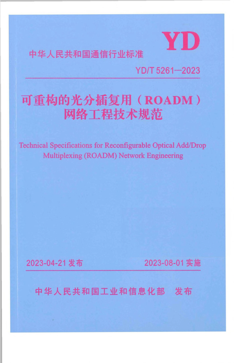 YD∕T 5261-2023 可重构的光分插复用（ROADM）网络工程技术规范_第1页