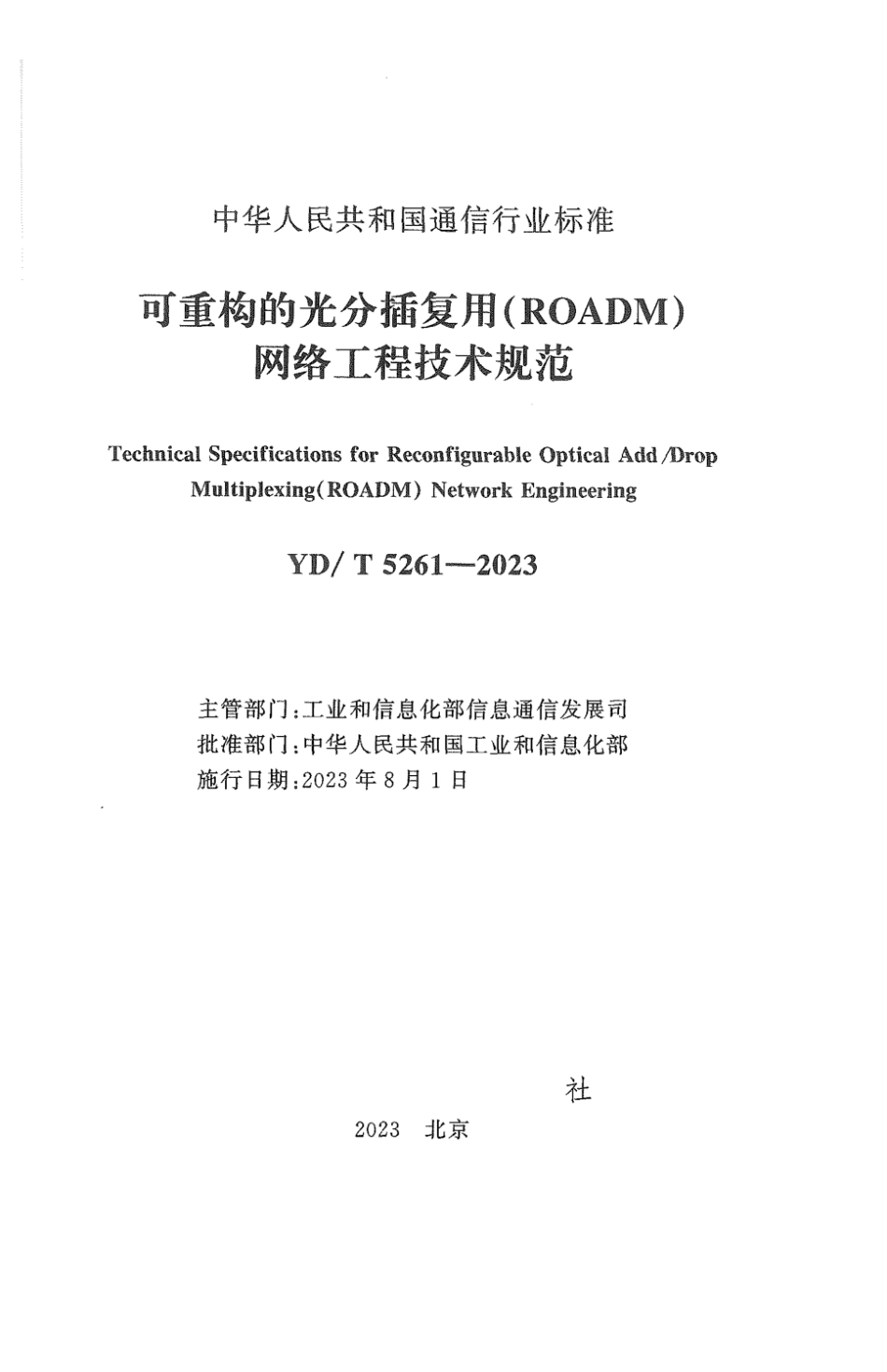 YD∕T 5261-2023 可重构的光分插复用（ROADM）网络工程技术规范_第2页