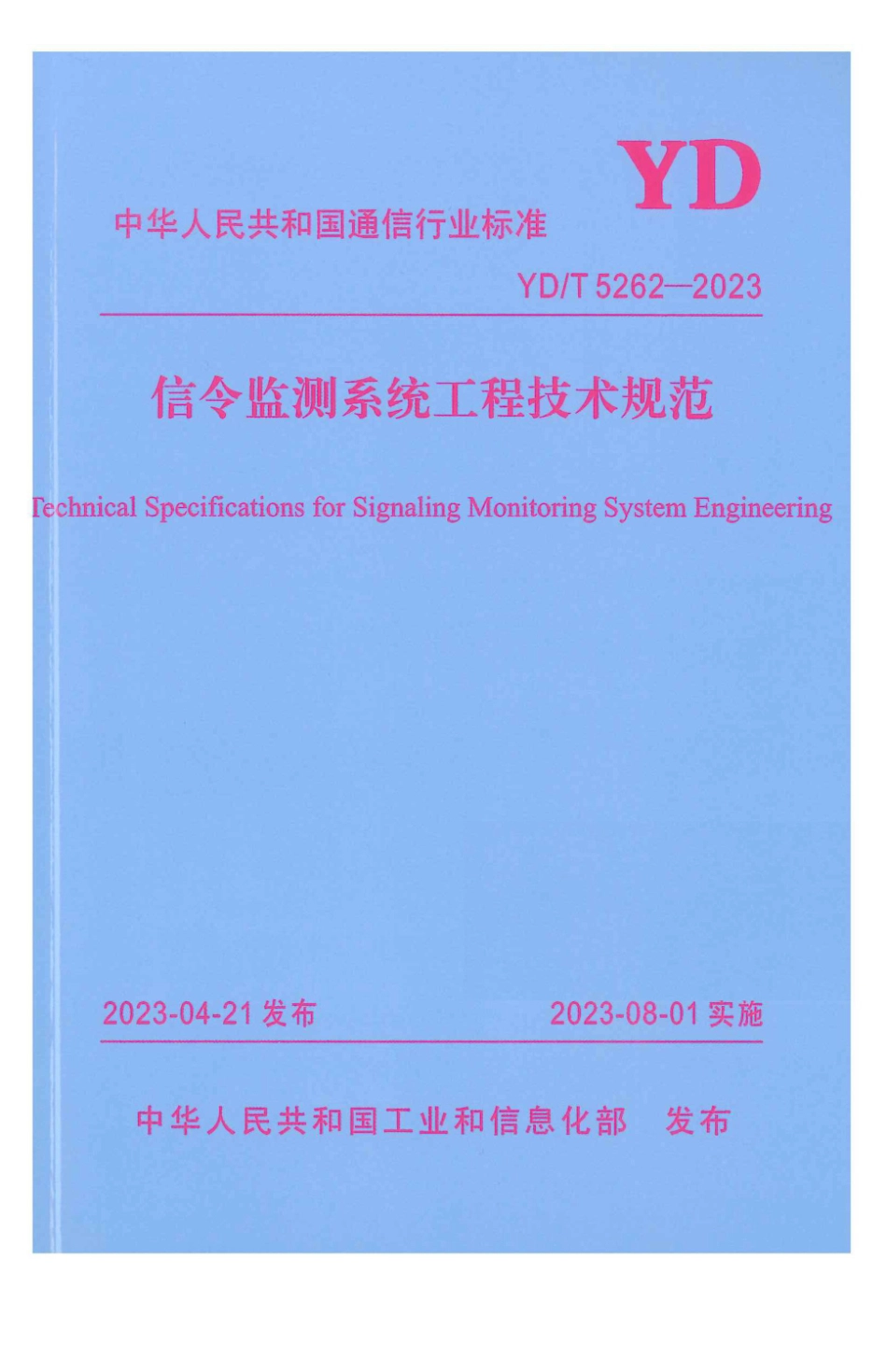 YD∕T 5262-2023 信令监测系统工程技术规范_第1页