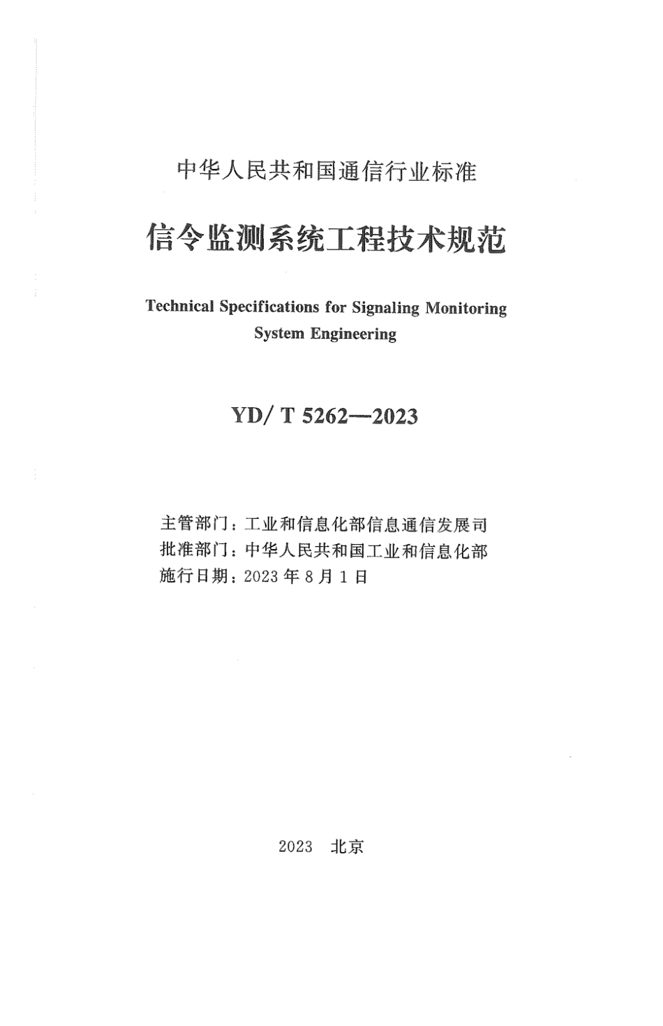 YD∕T 5262-2023 信令监测系统工程技术规范_第2页