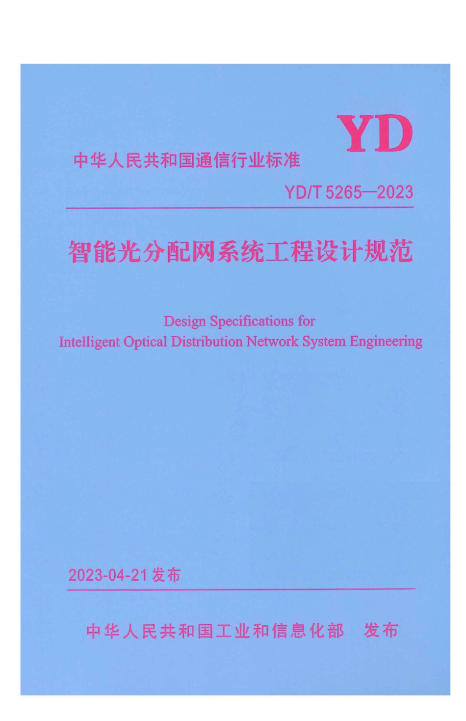 YD∕T 5265-2023 智能光分配网系统工程设计规范_第1页