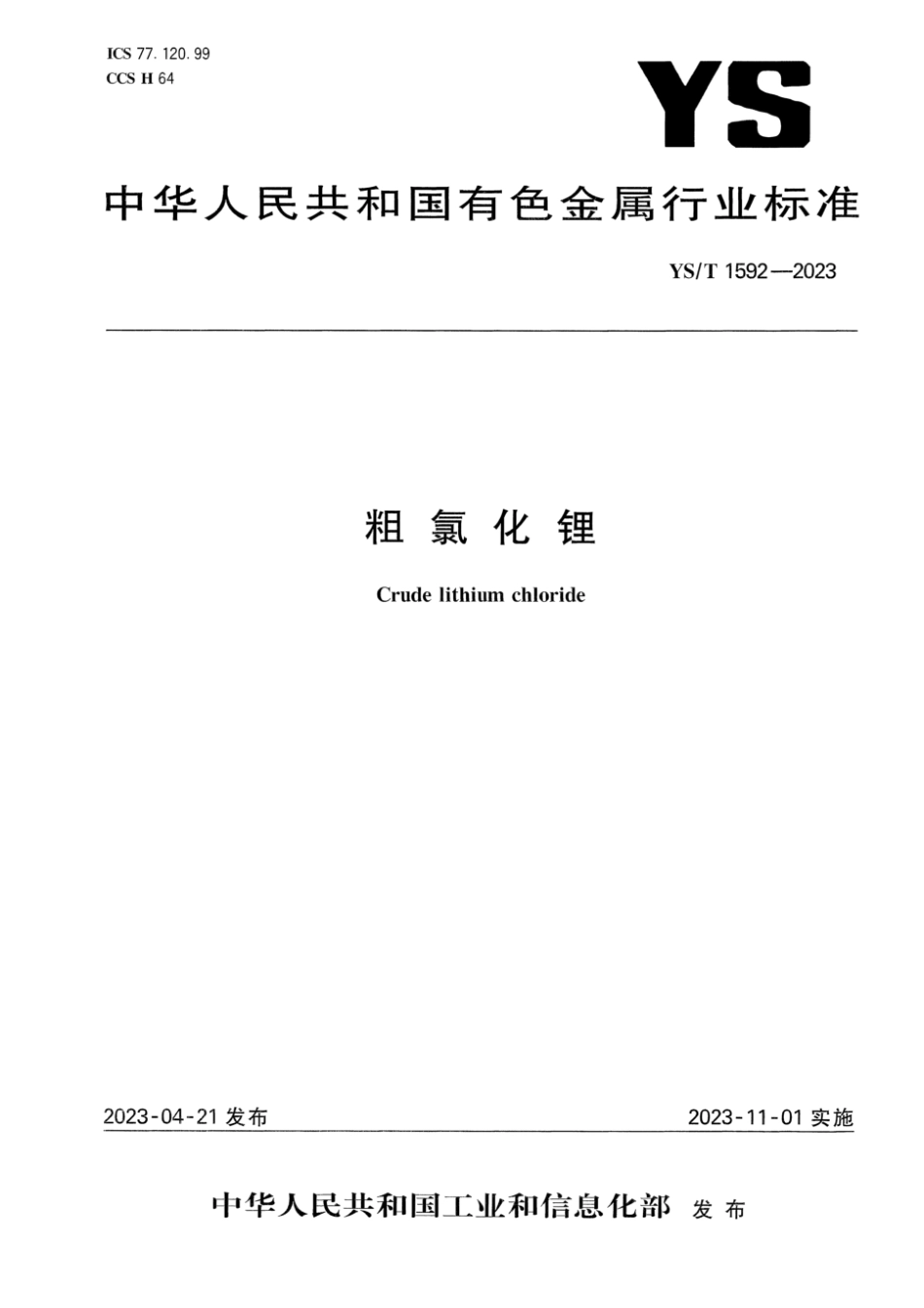 YS∕T 1592-2023 粗氯化锂_第1页