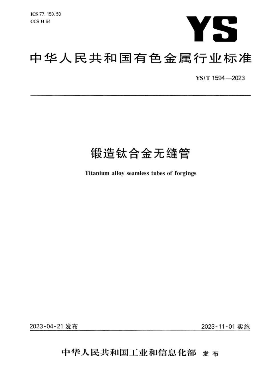 YS∕T 1594-2023 锻造钛合金无缝管_第1页