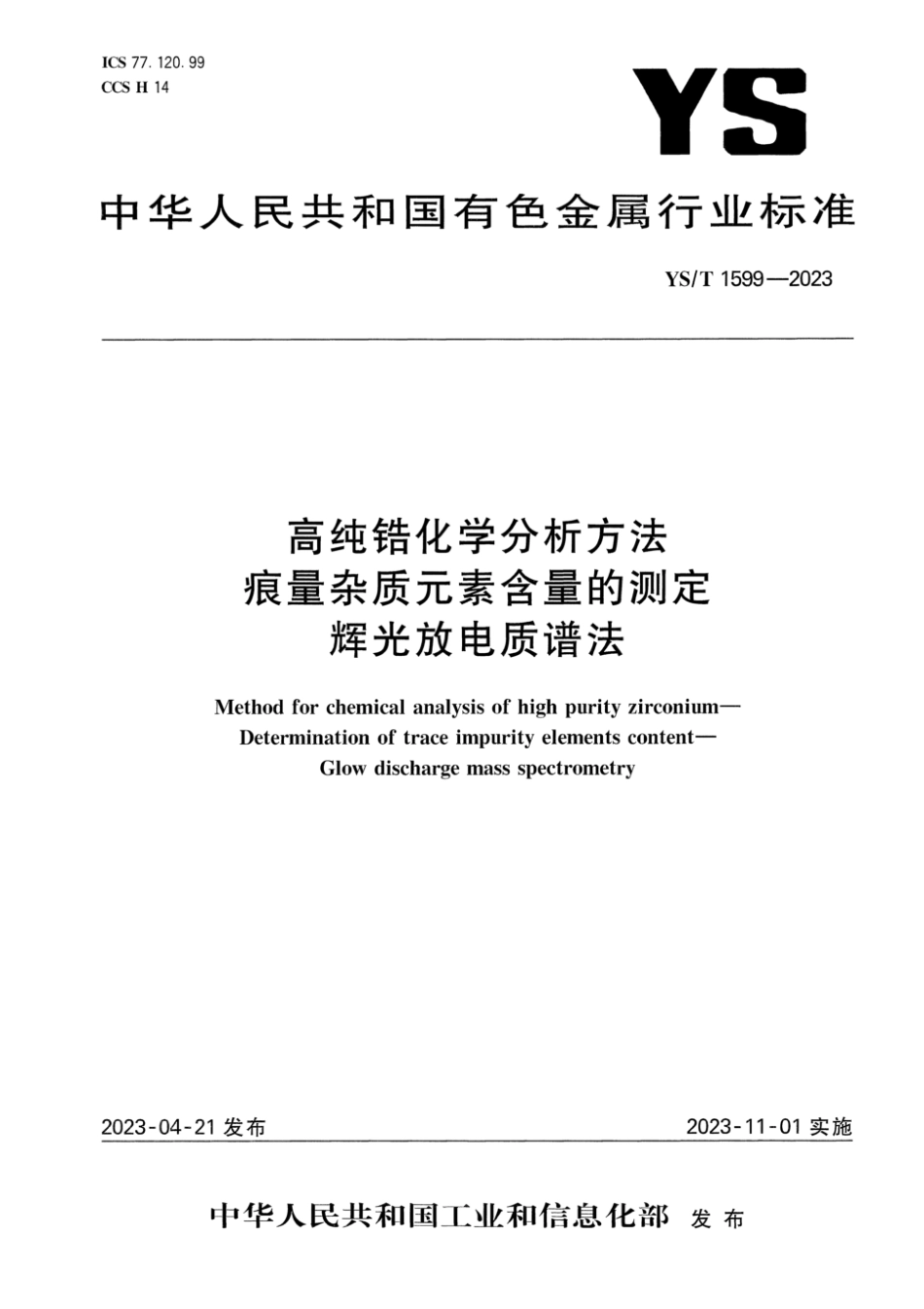 YS∕T 1599-2023 高纯锆化学分析方法 痕量杂质元素含量的测定 辉光放电质谱法_第1页