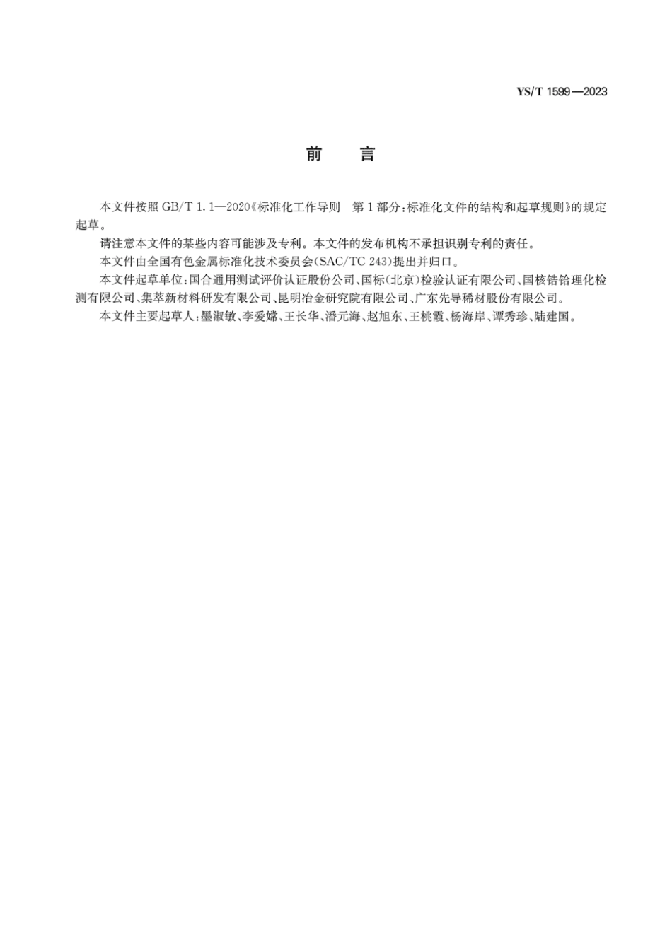 YS∕T 1599-2023 高纯锆化学分析方法 痕量杂质元素含量的测定 辉光放电质谱法_第3页