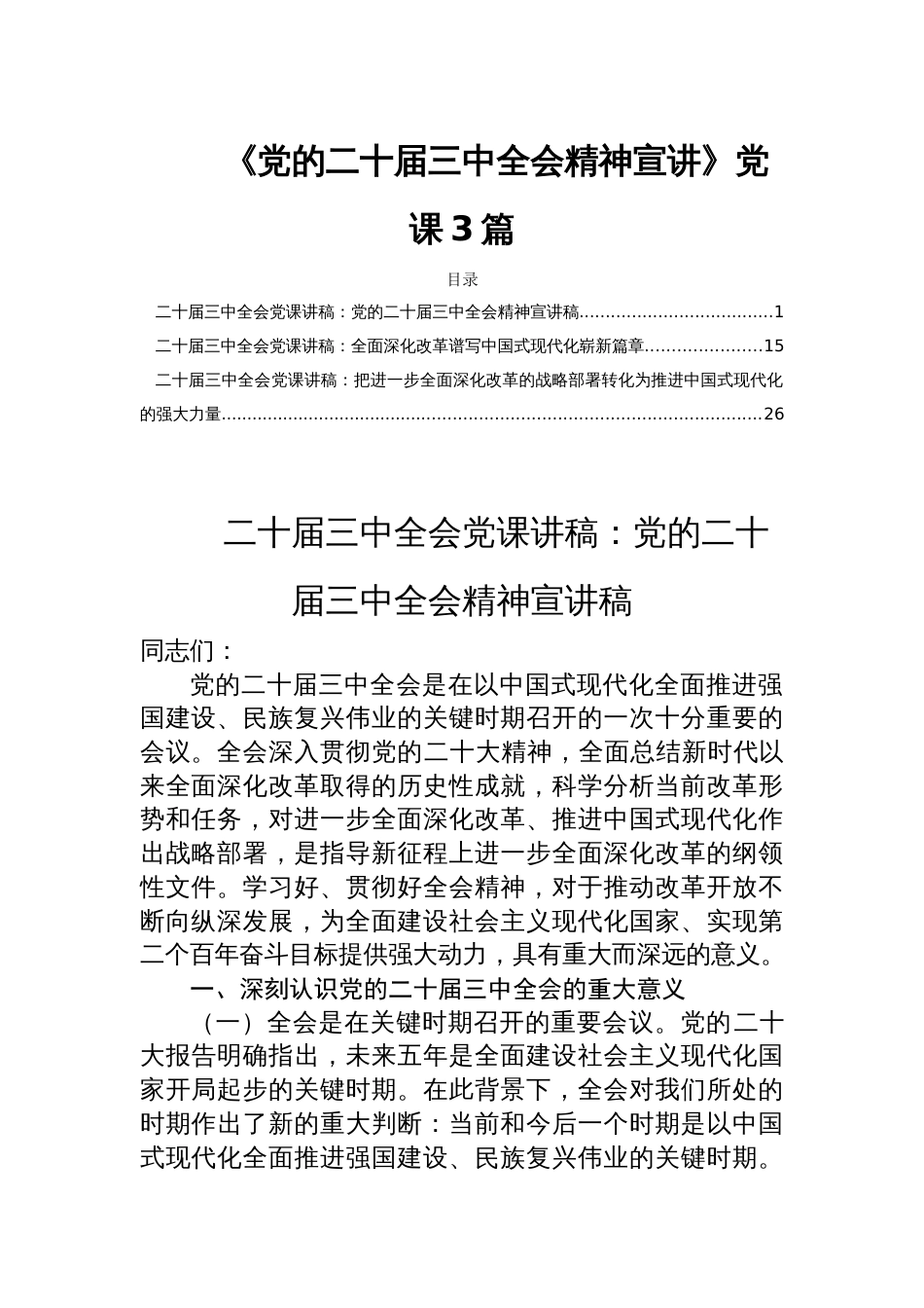 《党的二十届三中全会精神宣讲》党课3篇_第1页