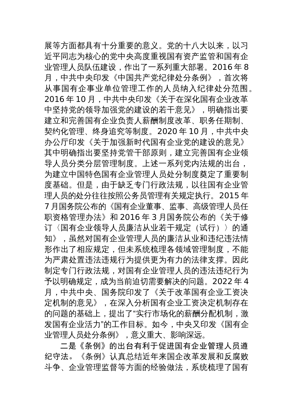 《国有企业管理人员处分条例》学习心得体会研讨交流发言材料两篇_第2页