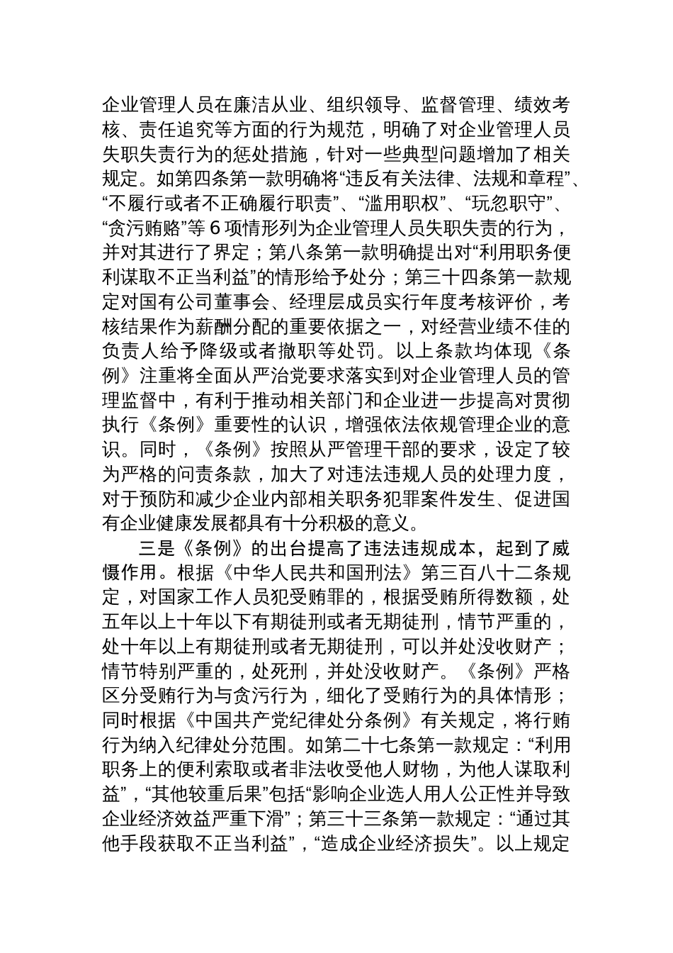 《国有企业管理人员处分条例》学习心得体会研讨交流发言材料两篇_第3页