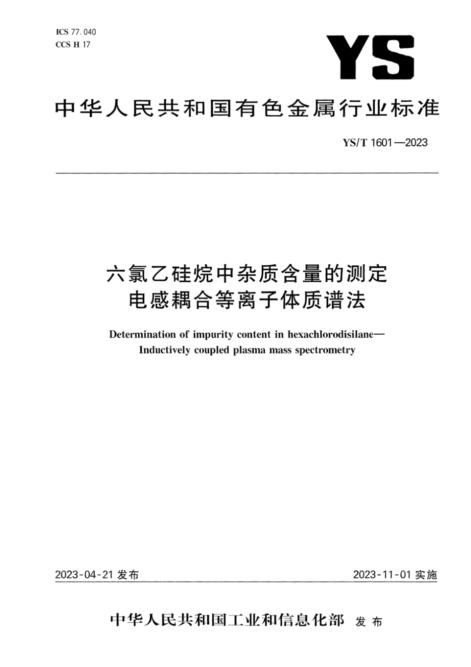 YS∕T 1601-2023 六氯乙硅烷中杂质含量的测定 电感耦合等离子体质谱法_第1页