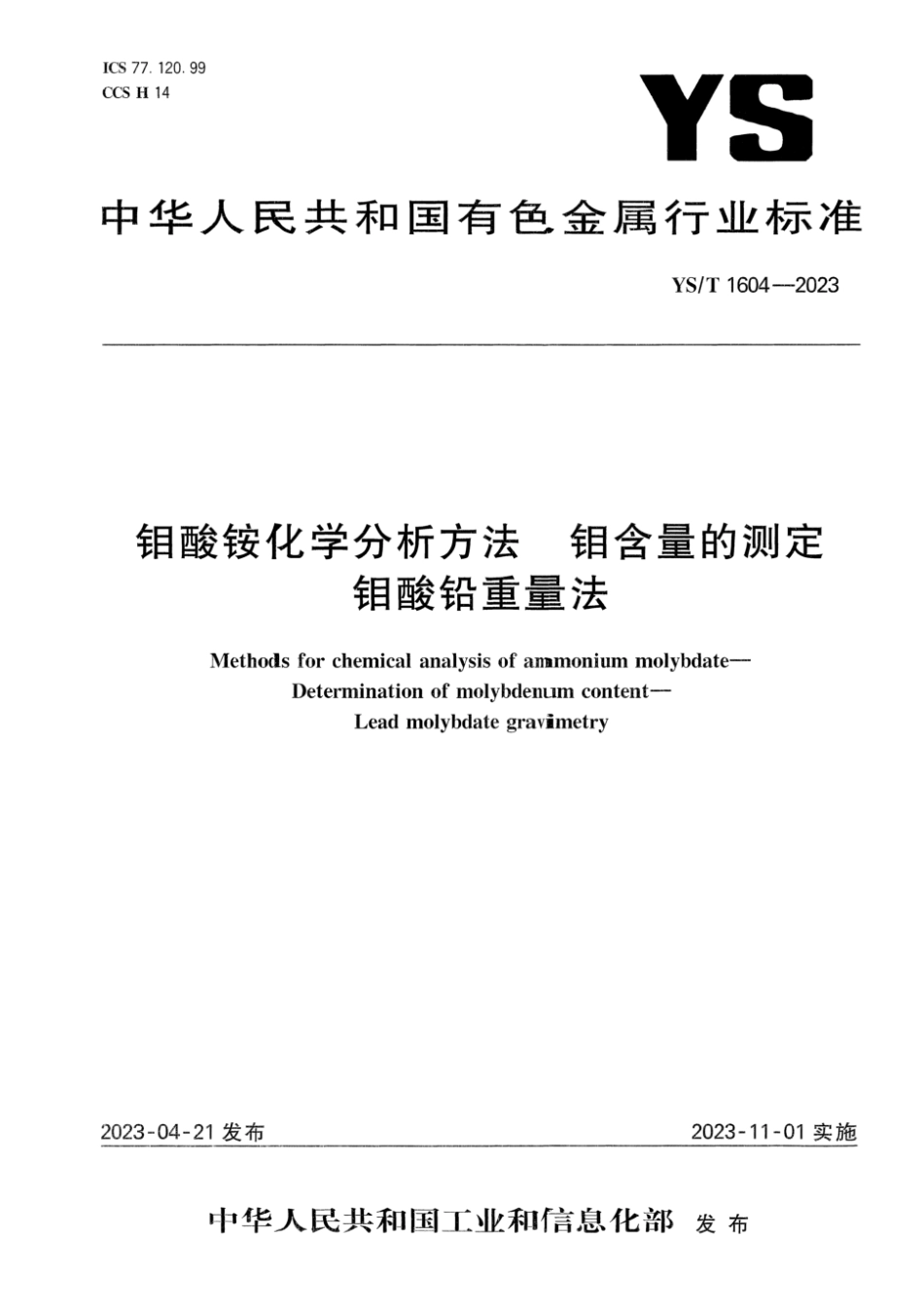 YS∕T 1604-2023 钼酸铵化学分析方法 钼含量的测定 钼酸铅重量法_第1页