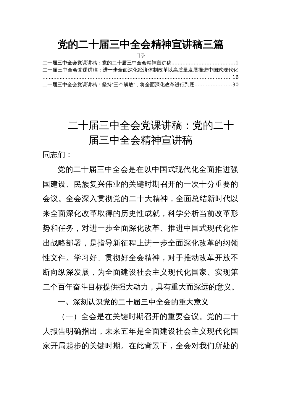 党的二十届三中全会精神宣讲稿三篇_第1页