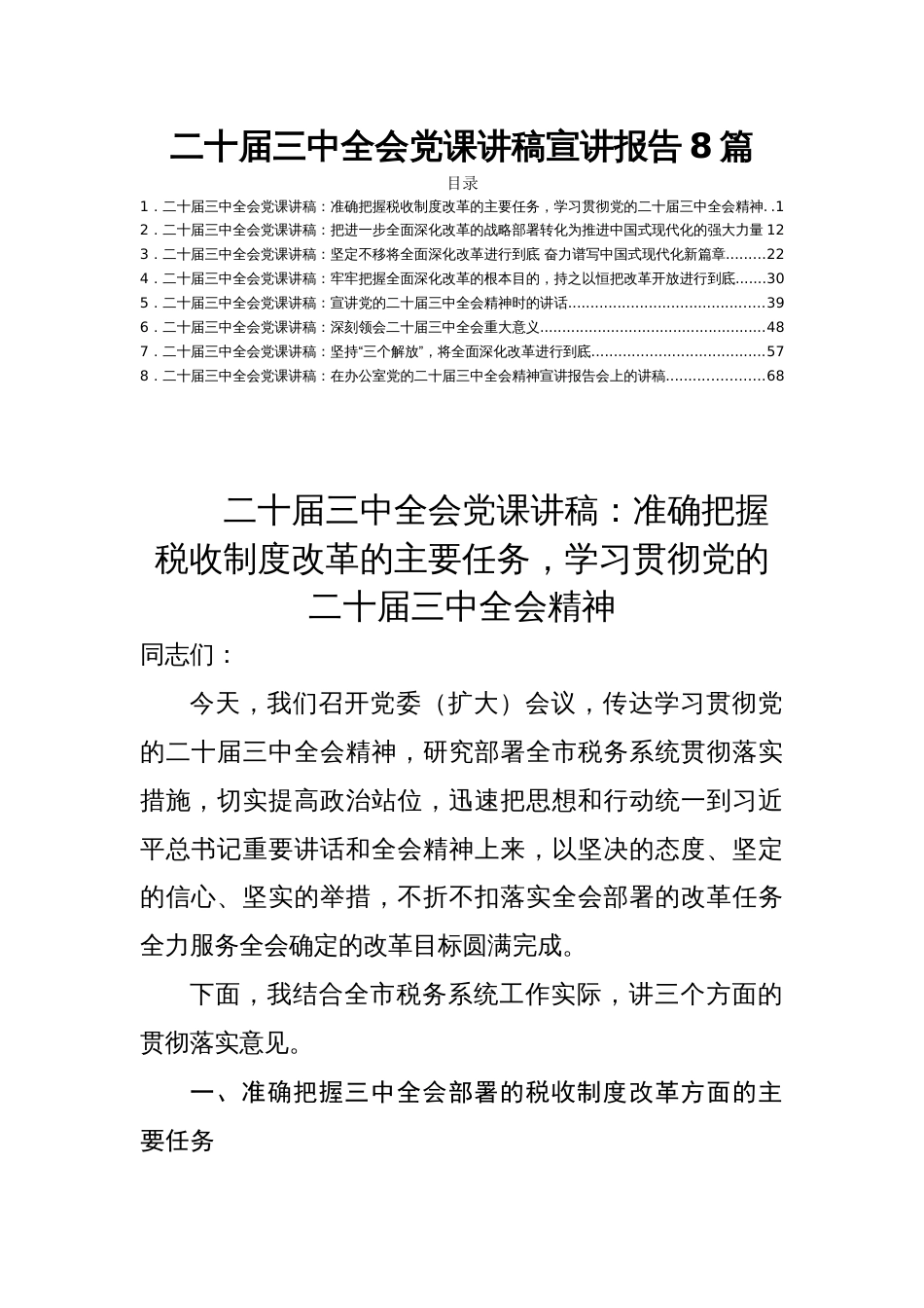 二十届三中全会党课讲稿宣讲报告8篇_第1页