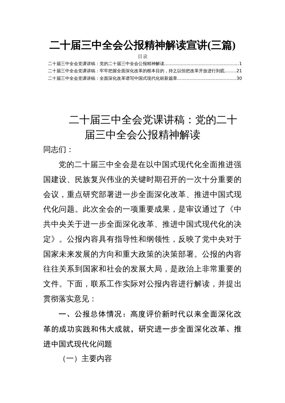 二十届三中全会公报精神解读宣讲(三篇)_第1页