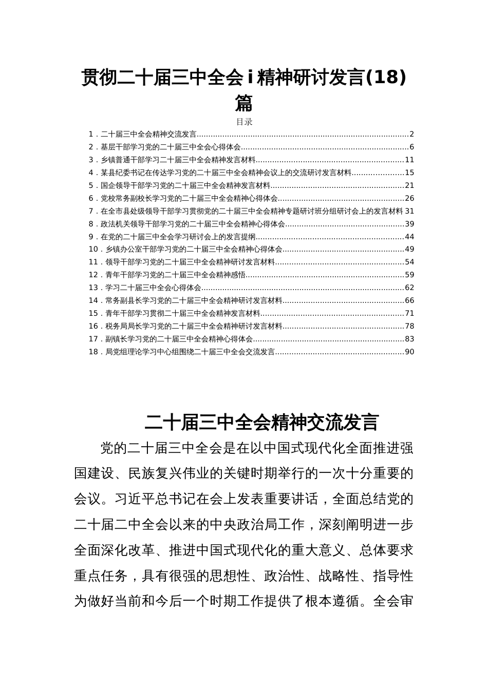 贯彻二十届三中全会i精神研讨发言(18)篇_第1页