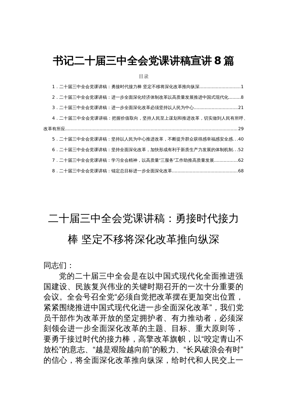 书记二十届三中全会党课讲稿宣讲8篇_第1页