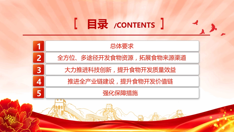 2024《关于践行大食物观构建多元化食物供给体系的意见》PPT树立大农业观、大食物观，农林牧渔并举，构建多元化食物供给体系_第3页