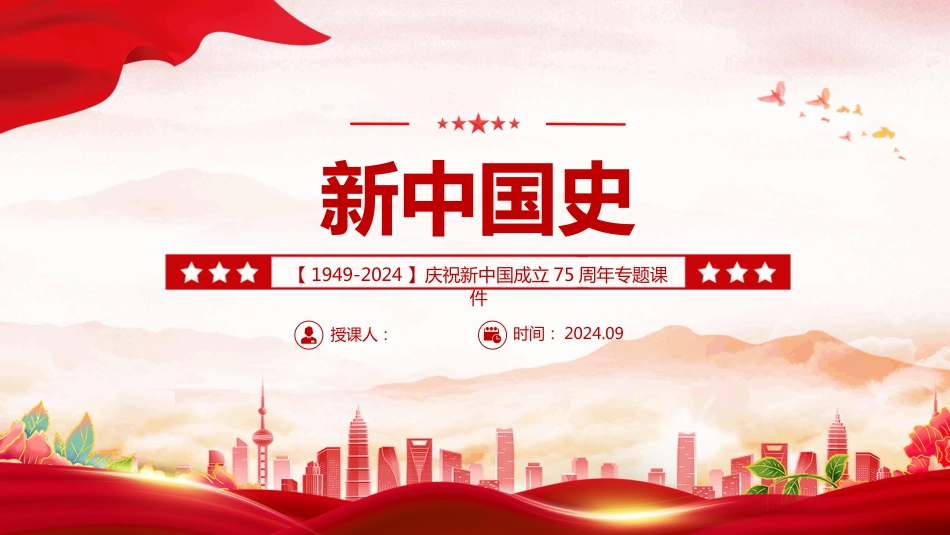 2024庆祝新中国成立75周年专题PPT课件1949-2024新中国史_第1页