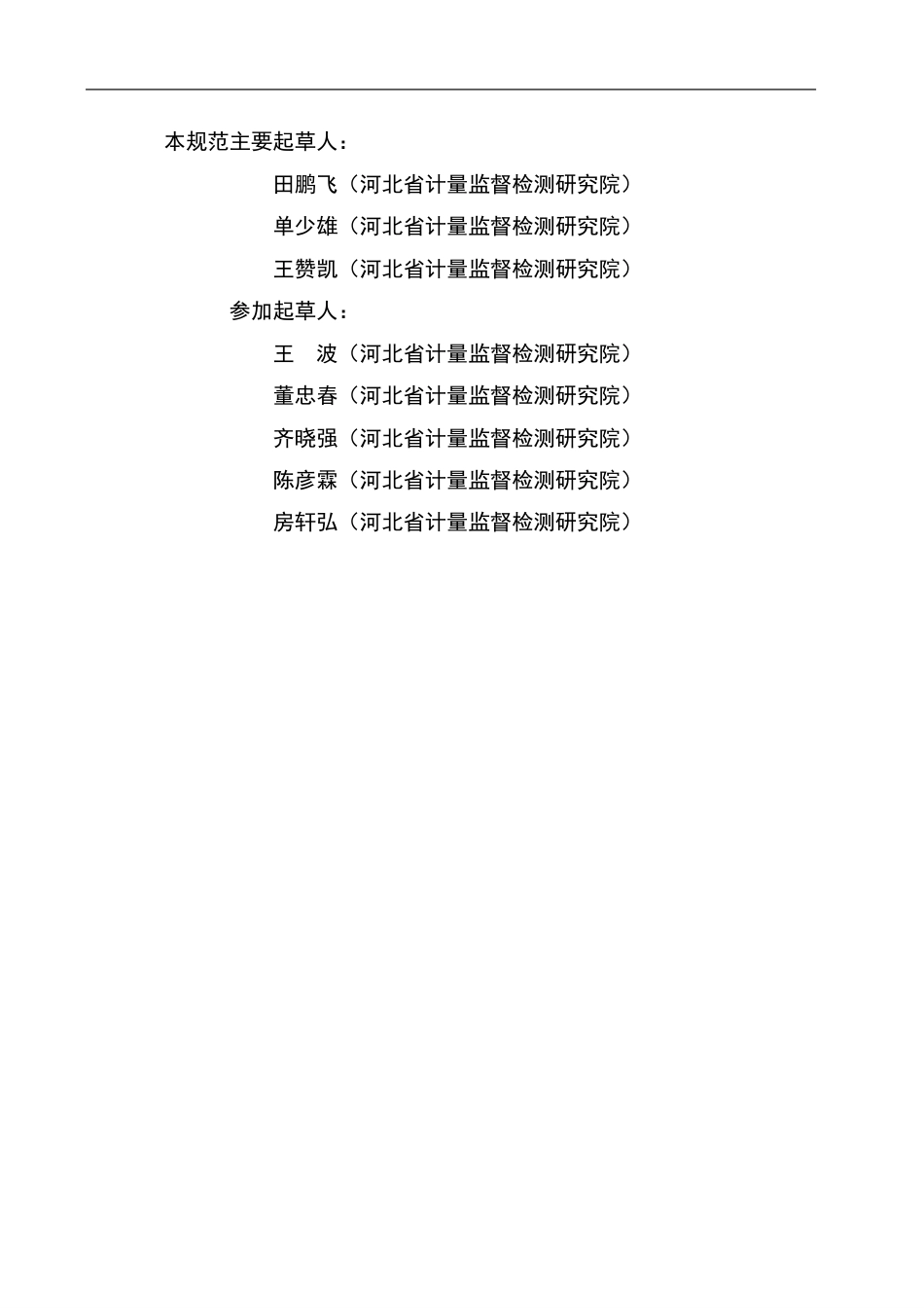 JJF(冀) 231-2024 道路运输危险品液体罐车容量校准规范_第3页