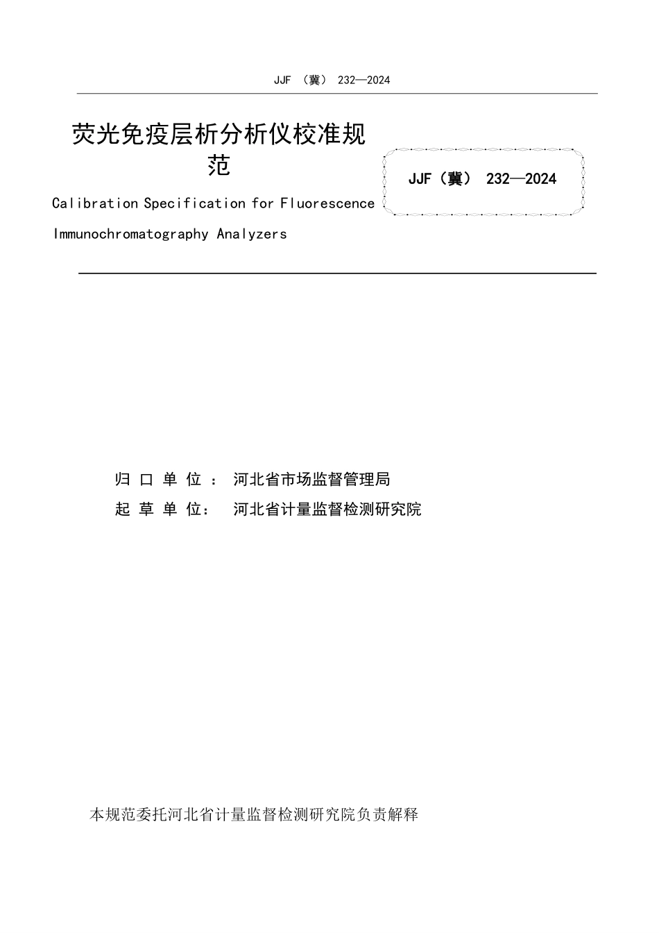 JJF(冀) 232-2024 荧光免疫层析分析仪 校准规范_第3页