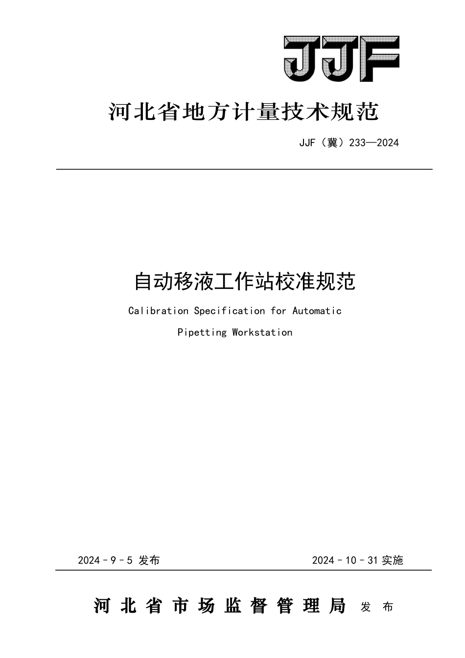 JJF(冀) 233-2024 自动移液工作站校准规范_第1页