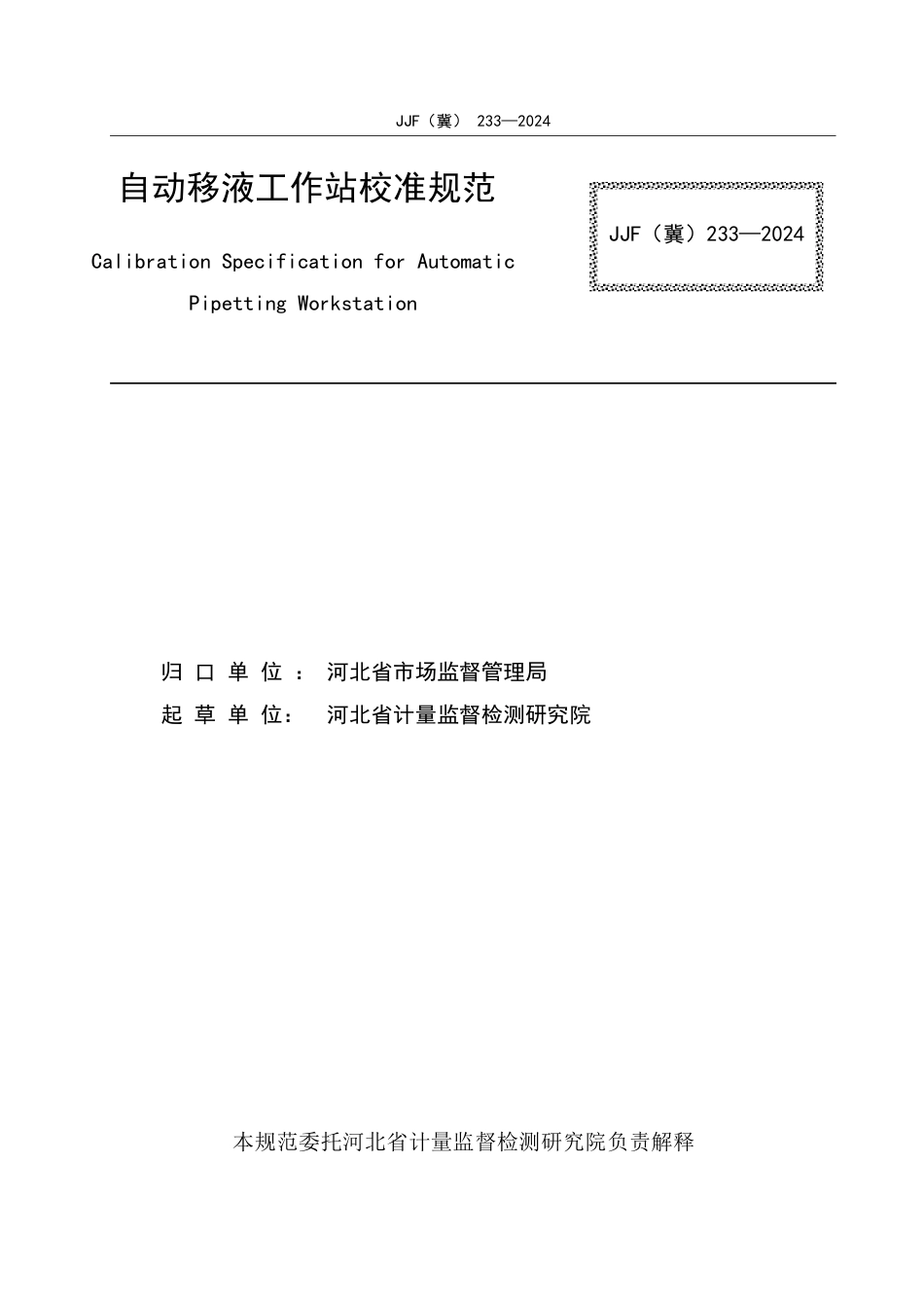 JJF(冀) 233-2024 自动移液工作站校准规范_第2页