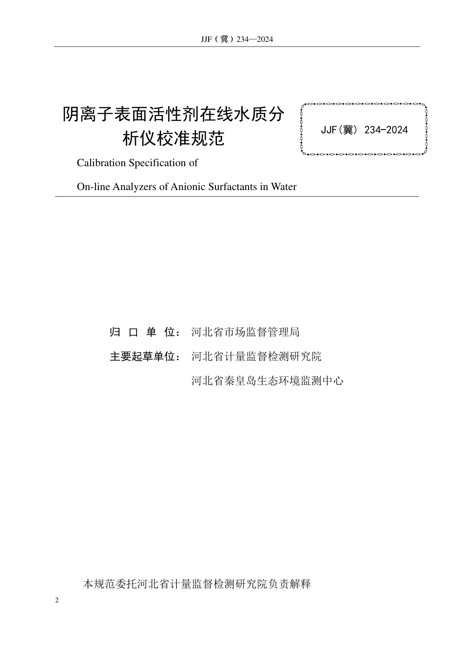 JJF(冀) 234-2024 阴离子表面活性剂 在线水质分析仪校准规范_第2页