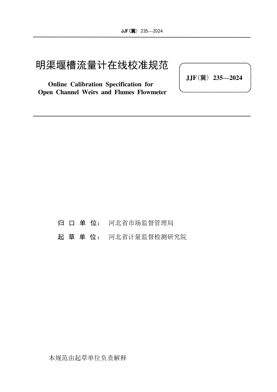 JJF(冀) 235-2024 明渠堰槽流量计在线校准规范_第3页