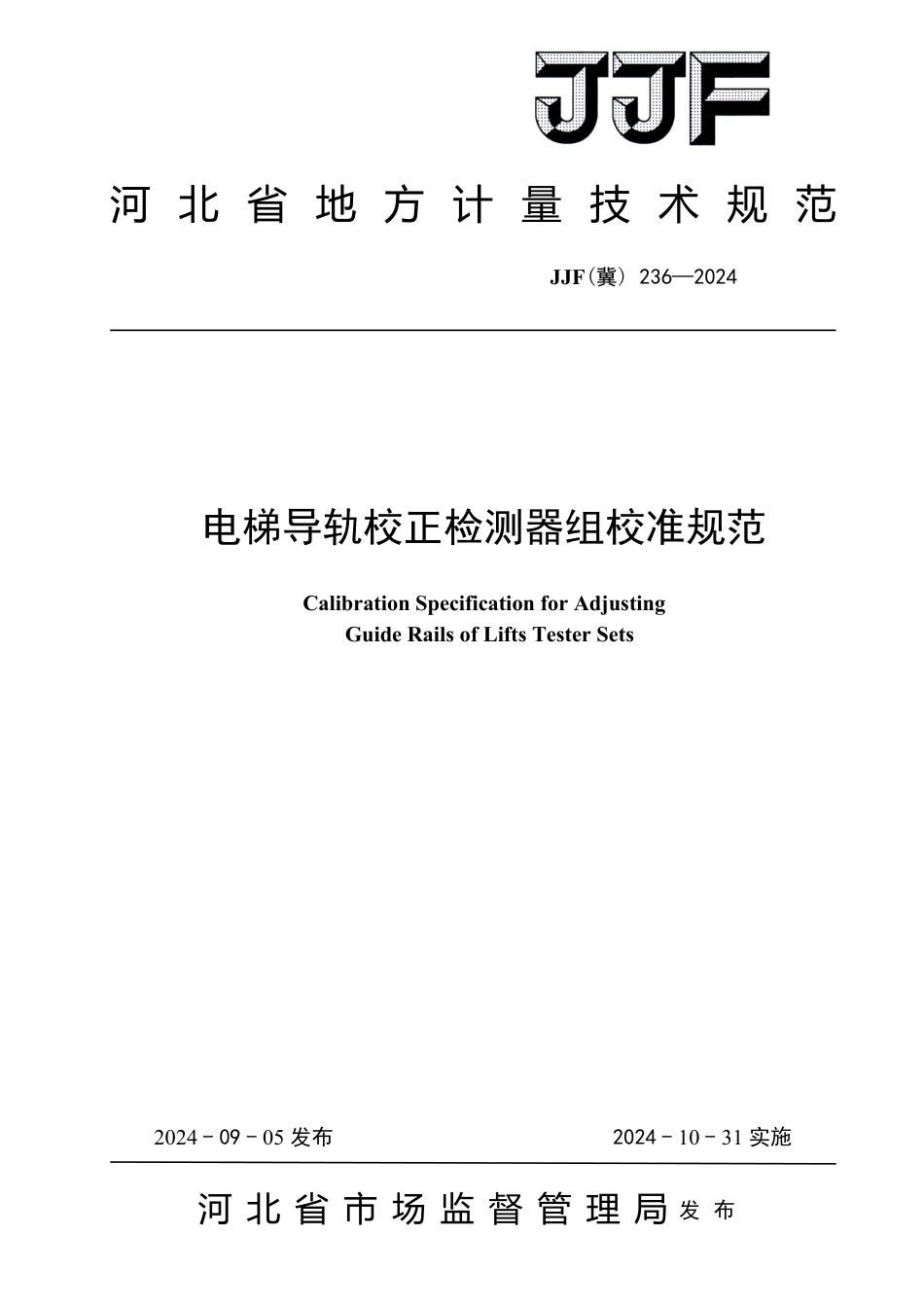 JJF(冀) 236-2024 电梯导轨校正检测器组校准规范_第1页