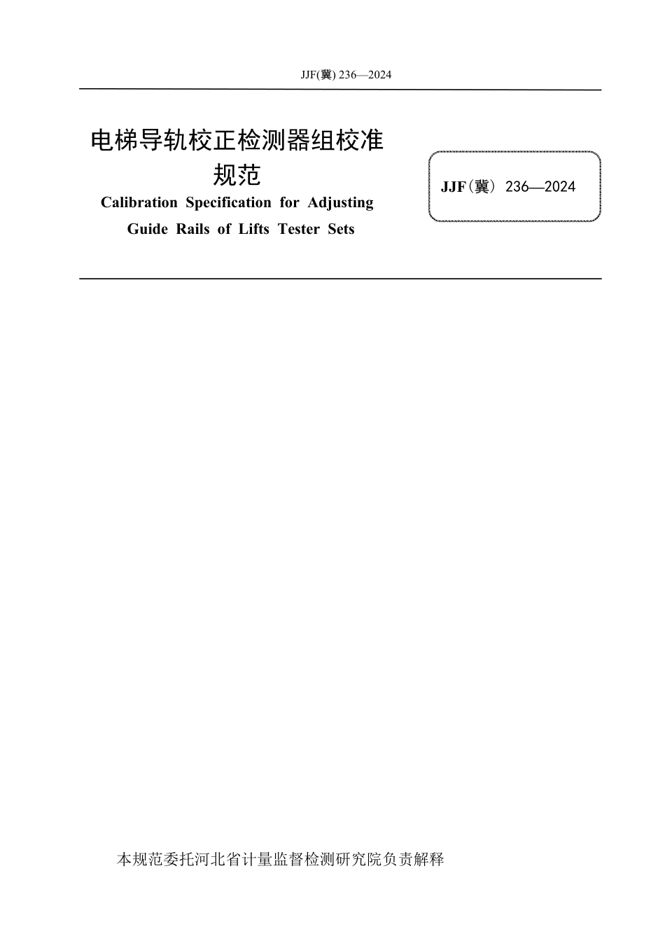 JJF(冀) 236-2024 电梯导轨校正检测器组校准规范_第3页