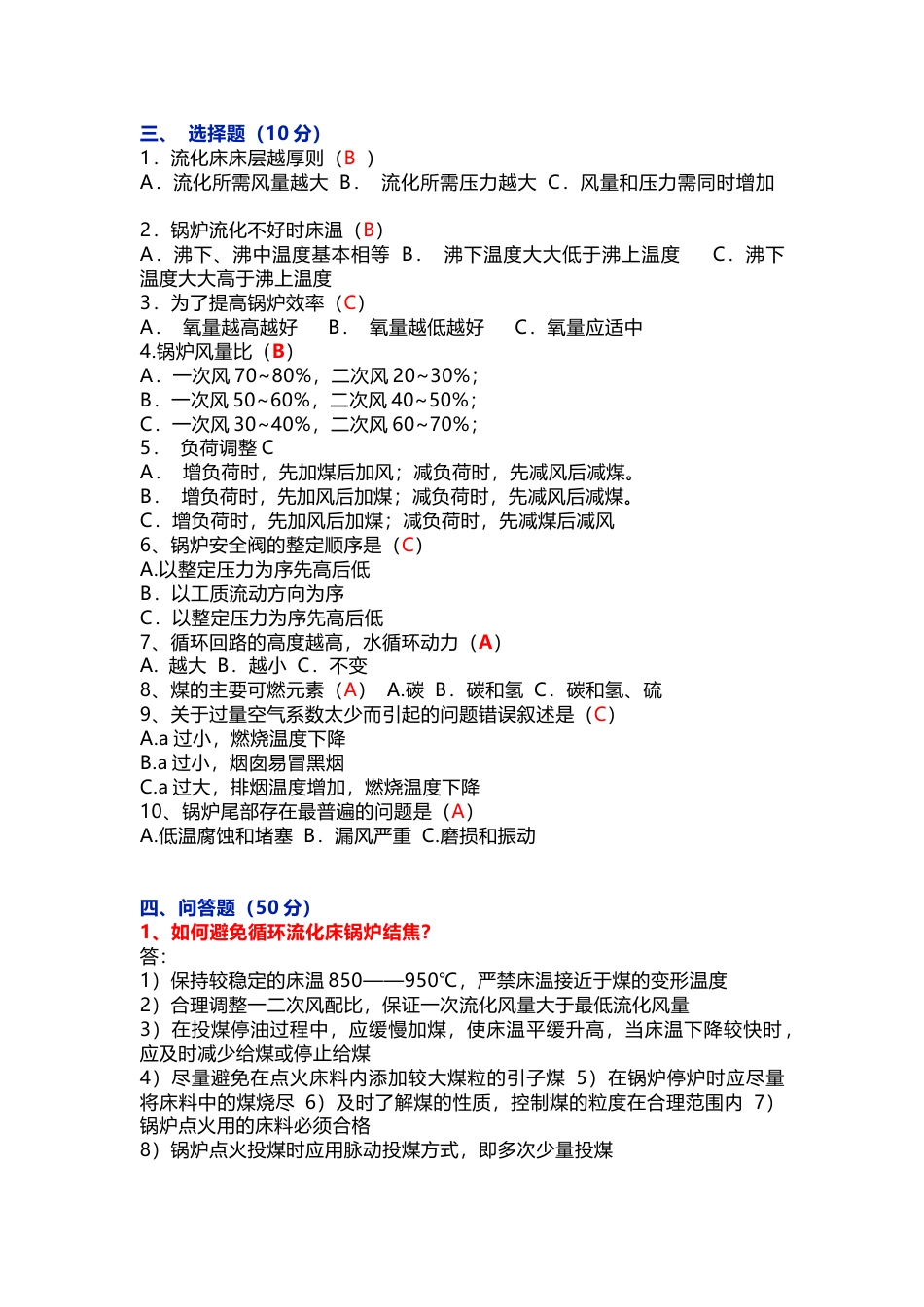 司炉考试之《岗位练兵试题》含答案_第2页