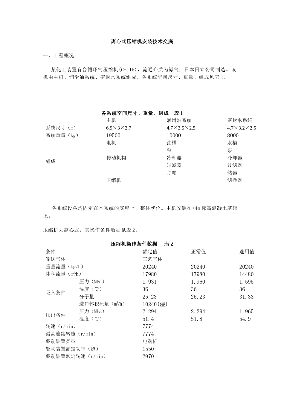 离心式压缩机安装技术交底_第1页