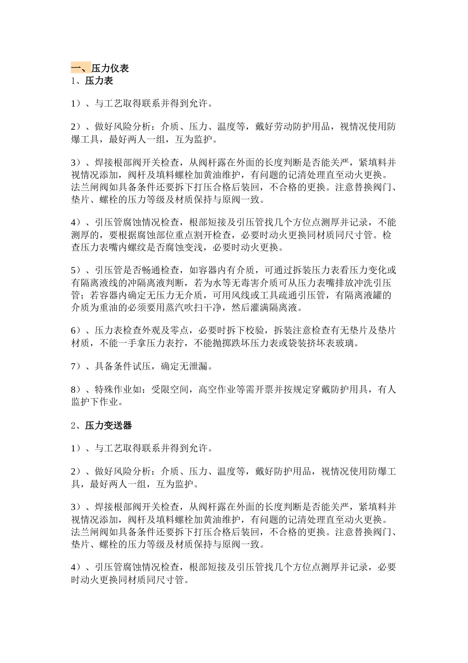 仪表检修的注意事项_第1页