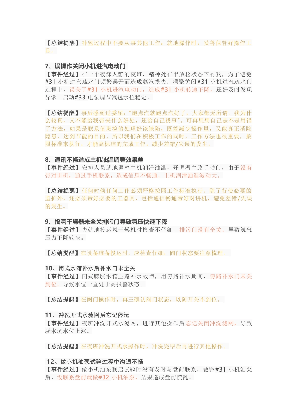 汽机专业误操作案例100例总结_第2页