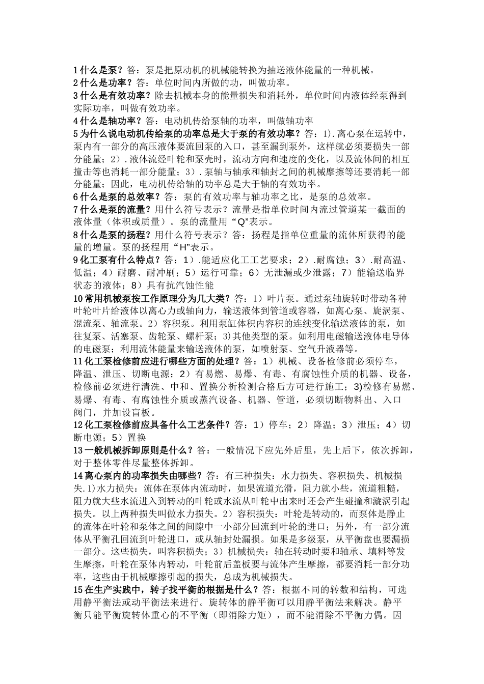 离心泵技术问答题含解析_第1页