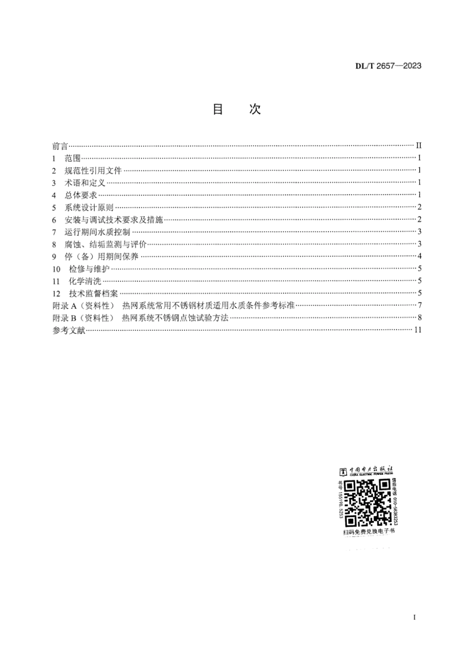 DL∕T 2657-2023 发电厂供热管网腐蚀与结垢控制导则_第3页