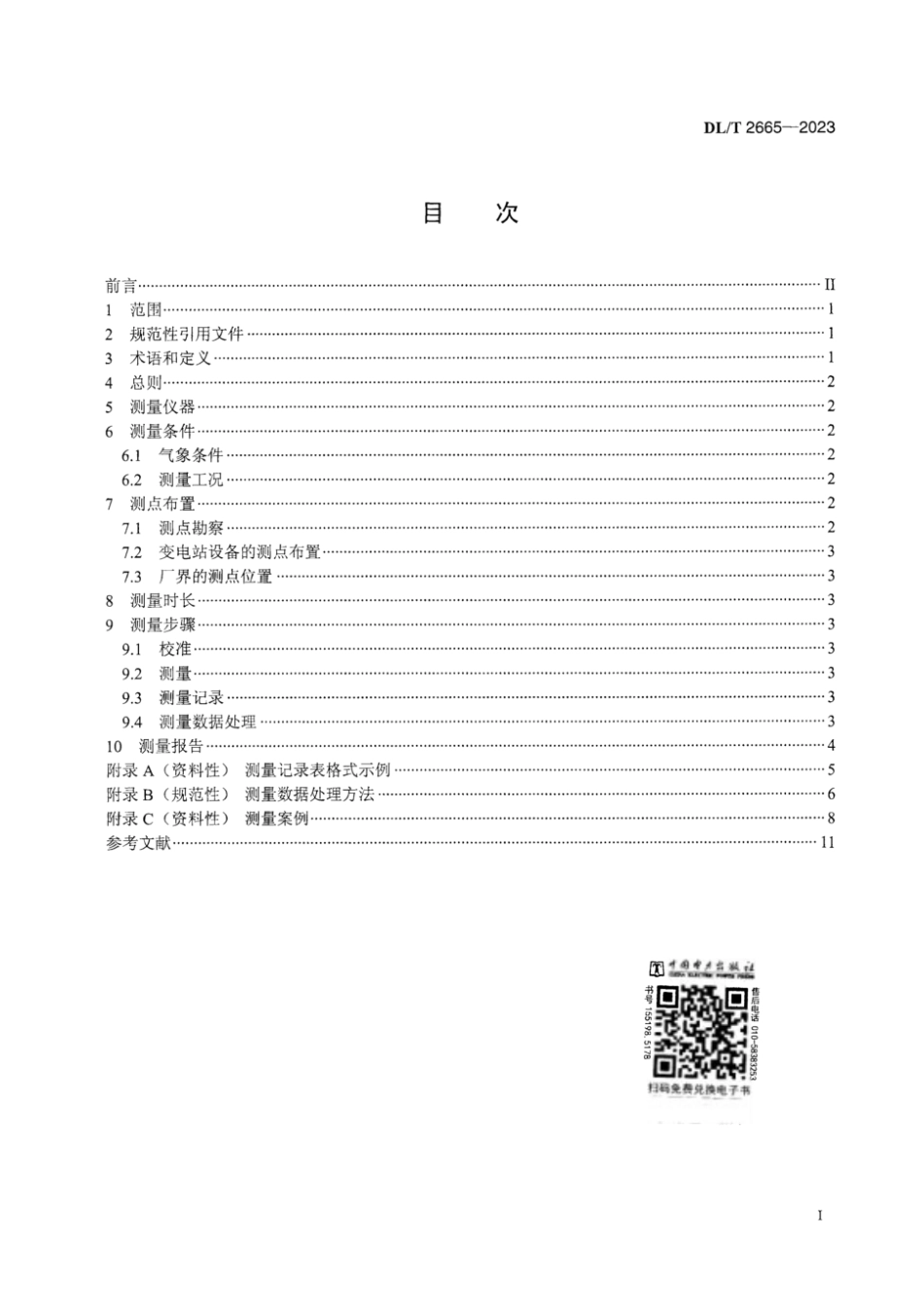 DL∕T 2665-2023 变电站厂界噪声排放测量方法 多重相干函数法_第3页