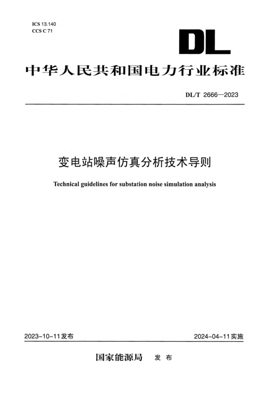 DL∕T 2666-2023 变电站噪声仿真分析技术导则_第1页