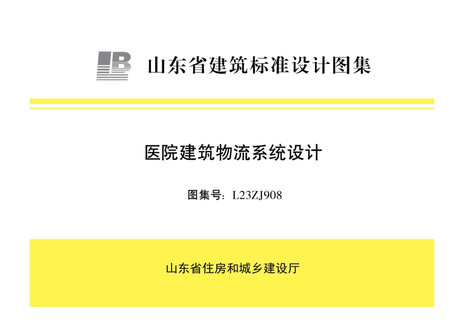 L23ZJ908 医院建筑物流系统设计_第1页