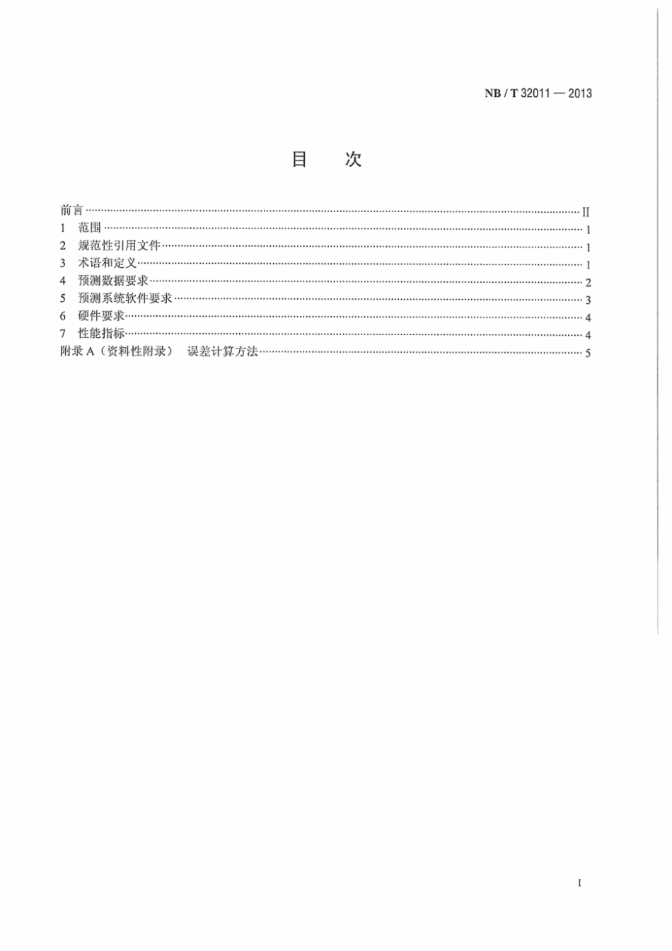 NB∕T 32011-2013 光伏发电站功率预测系统技术要求 版本更新更好_第3页